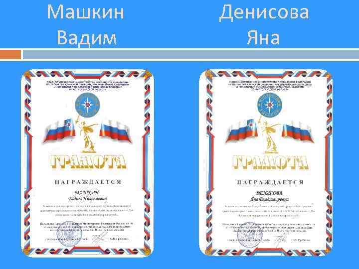 Машкин Вадим Денисова Яна 