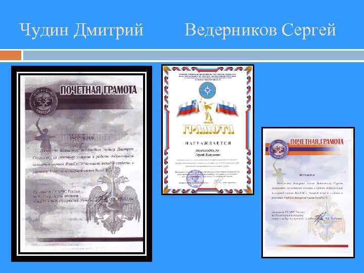 Чудин Дмитрий Ведерников Сергей 