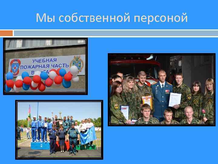 Мы собственной персоной 