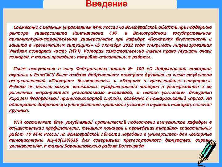 Введение Совместно с главным управлением МЧС России по Волгоградской области при поддержке ректора университета