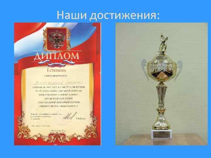 Наши достижения: 