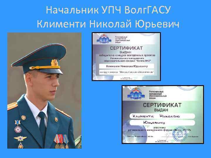 Начальник УПЧ Волг. ГАСУ Клименти Николай Юрьевич 