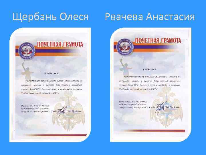 Щербань Олеся Рвачева Анастасия 