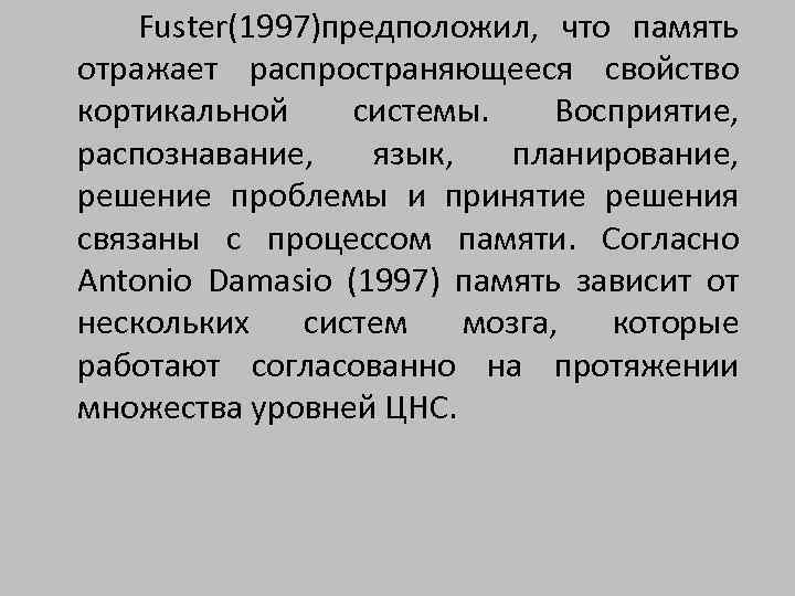  Fuster(1997)предположил, что память отражает распространяющееся свойство кортикальной системы. Восприятие, распознавание, язык, планирование, решение