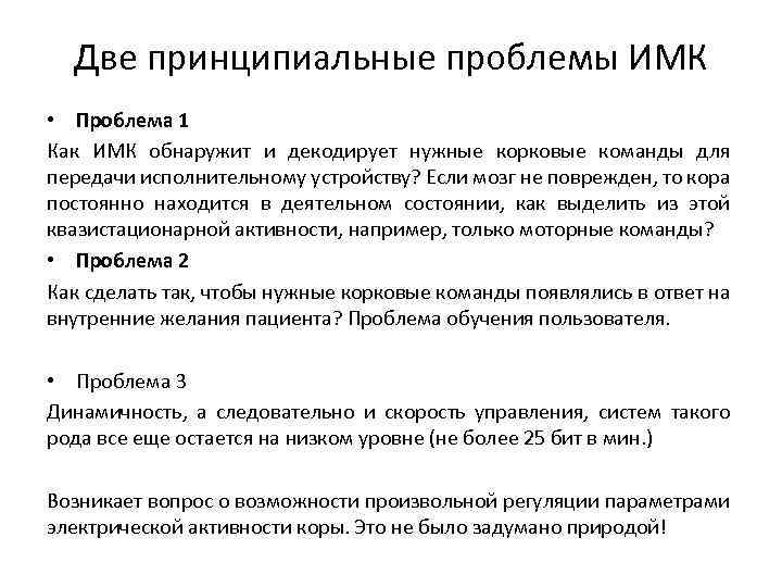 Две принципиальные проблемы ИМК • Проблема 1 Как ИМК обнаружит и декодирует нужные корковые