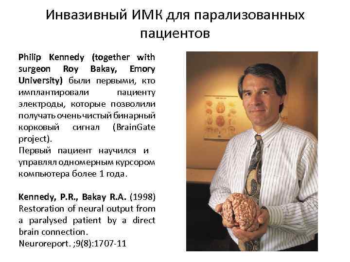 Инвазивный ИМК для парализованных пациентов Philip Kennedy (together with surgeon Roy Bakay, Emory University)