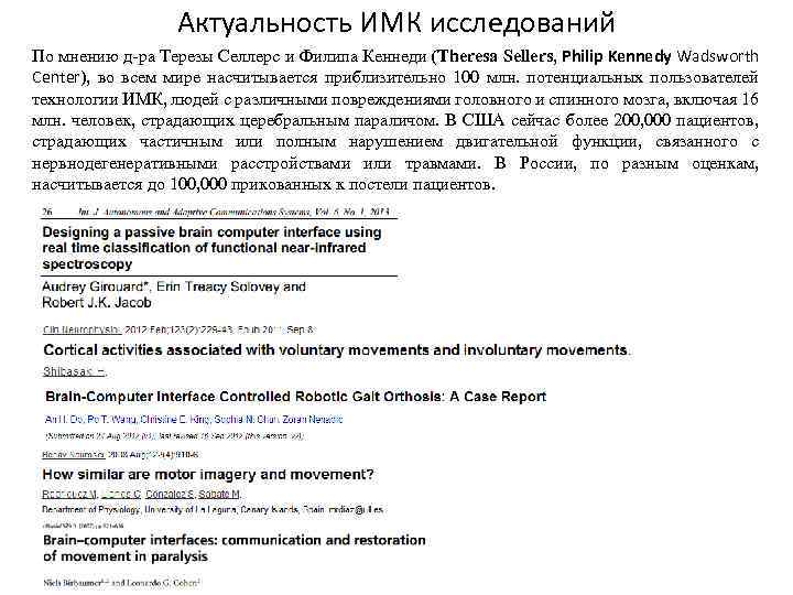 Актуальность ИМК исследований По мнению д-ра Терезы Селлерс и Филипа Кеннеди (Theresa Sellers, Philip