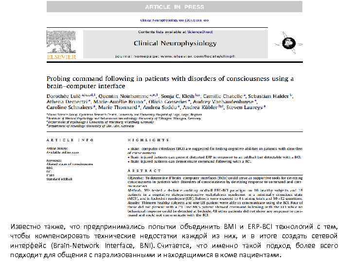 Известно также, что предпринимались попытки объединить BMI и ERP-BCI технологий с тем, чтобы компенсировать