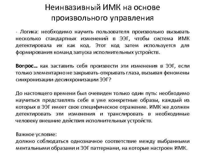 Неинвазивный ИМК на основе произвольного управления - Логика: необходимо научить пользователя произвольно вызывать несколько