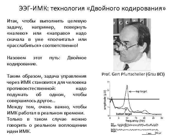 ЭЭГ-ИМК: технология «Двойного кодирования» Итак, чтобы выполнить целевую задачу, например, повернуть «налево» или «направо»