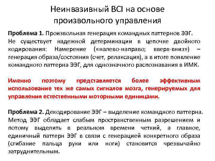 Неинвазивный BCI на основе произвольного управления Проблема 1. Произвольная генерация командных паттернов ЭЭГ. Не