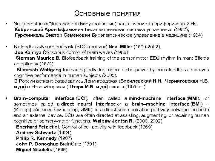 Основные понятия • Neuroprosthesis/Neurocontrol (Биоуправление) подключение к периферической НС. Кобринский Арон Ефимович Биоэлектрическая система