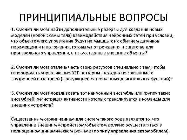 ПРИНЦИПИАЛЬНЫЕ ВОПРОСЫ 1. Сможет ли мозг найти дополнительные резервы для создания новых моделей (новой