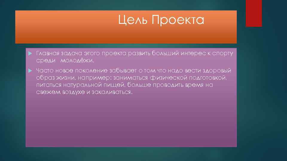 Цель Проекта Главная задача этого проекта развить больший интерес к спорту среди молодёжи. Часто