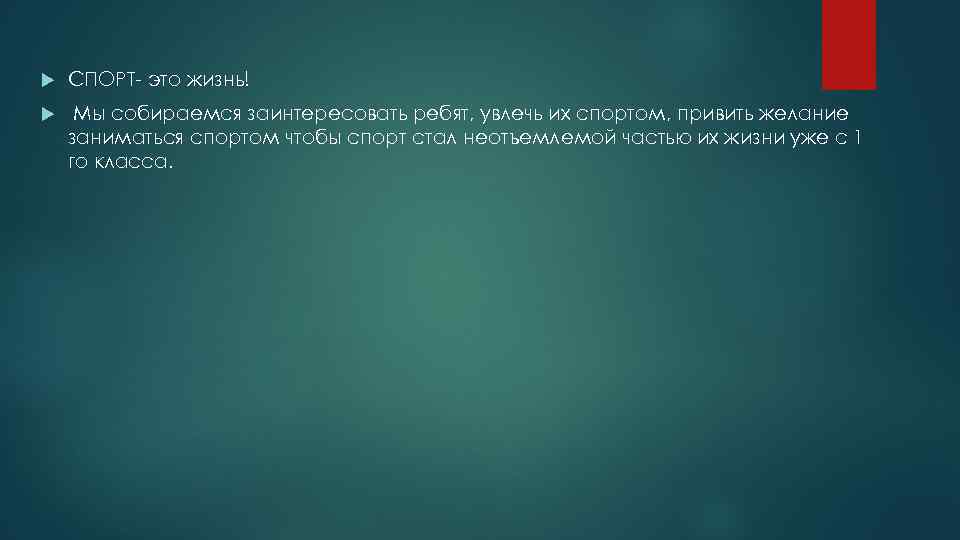  СПОРТ- это жизнь! Мы собираемся заинтересовать ребят, увлечь их спортом, привить желание заниматься