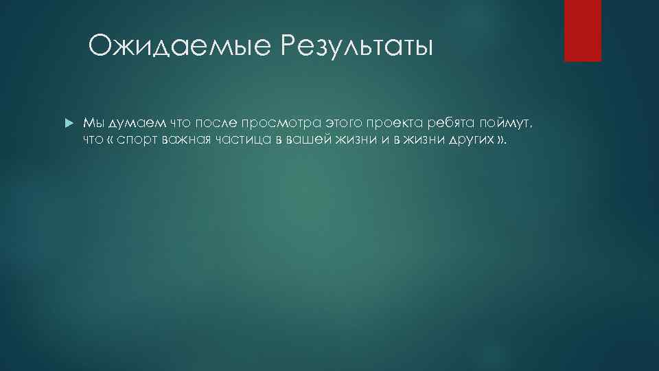 Ожидаемые Результаты Мы думаем что после просмотра этого проекта ребята поймут, что « спорт