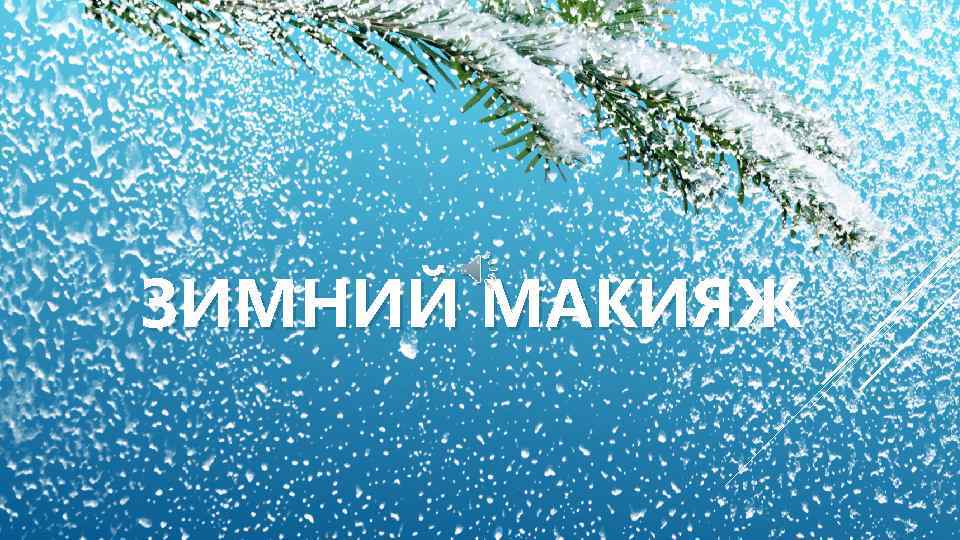 ЗИМНИЙ МАКИЯЖ 