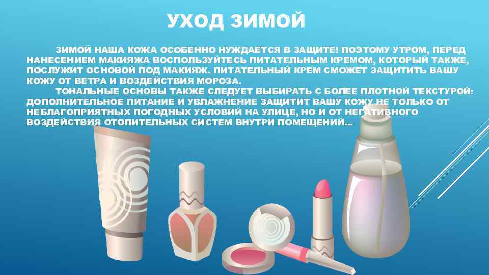 УХОД ЗИМОЙ НАША КОЖА ОСОБЕННО НУЖДАЕТСЯ В ЗАЩИТЕ! ПОЭТОМУ УТРОМ, ПЕРЕД НАНЕСЕНИЕМ МАКИЯЖА ВОСПОЛЬЗУЙТЕСЬ