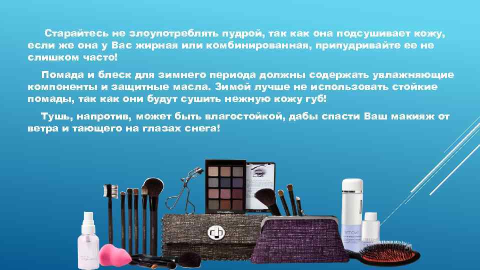 Старайтесь не злоупотреблять пудрой, так как она подсушивает кожу, если же она у Вас