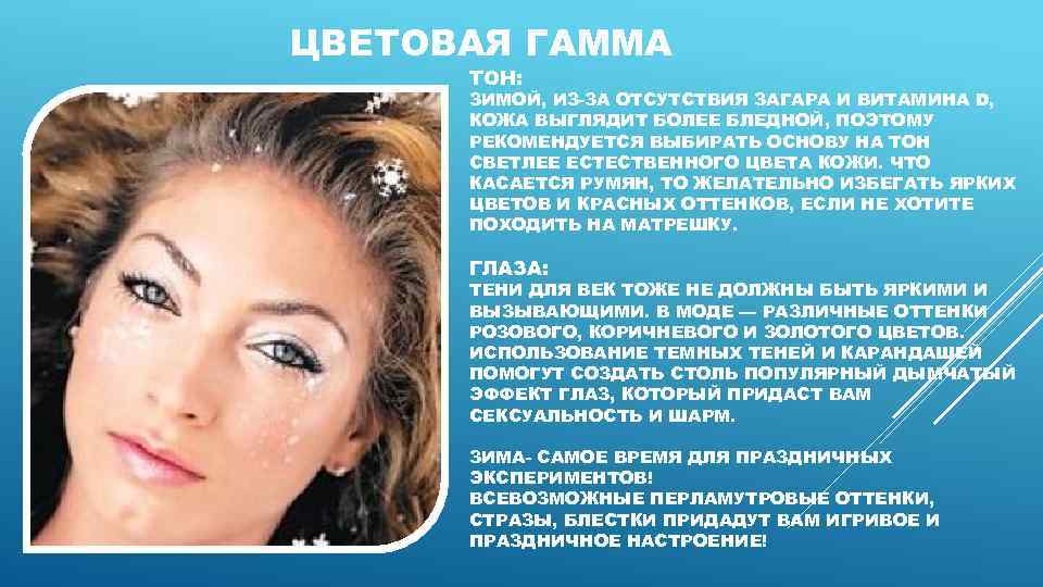 ЦВЕТОВАЯ ГАММА ТОН: ЗИМОЙ, ИЗ-ЗА ОТСУТСТВИЯ ЗАГАРА И ВИТАМИНА D, КОЖА ВЫГЛЯДИТ БОЛЕЕ БЛЕДНОЙ,