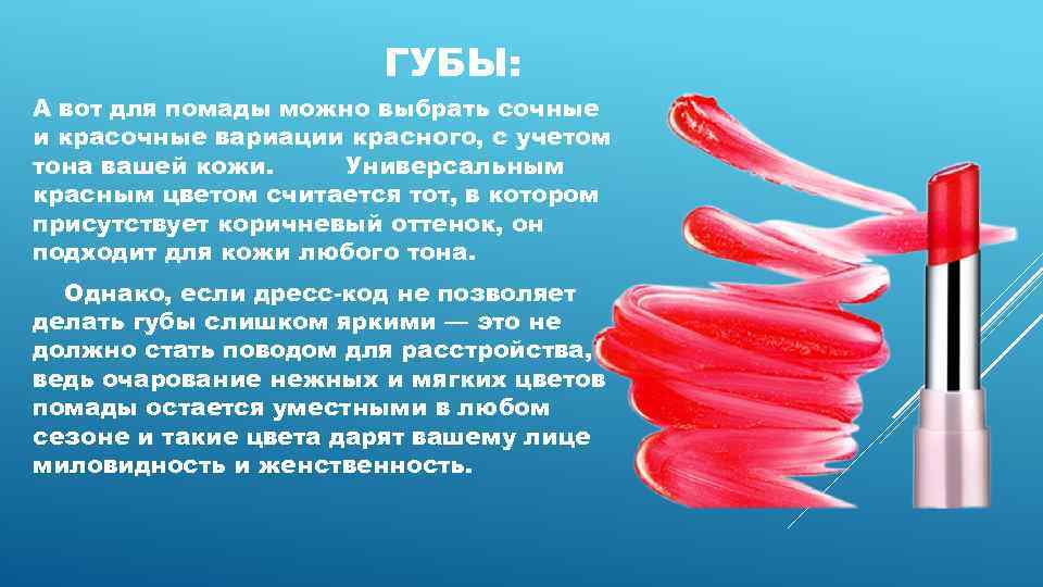 ГУБЫ: А вот для помады можно выбрать сочные и красочные вариации красного, с учетом