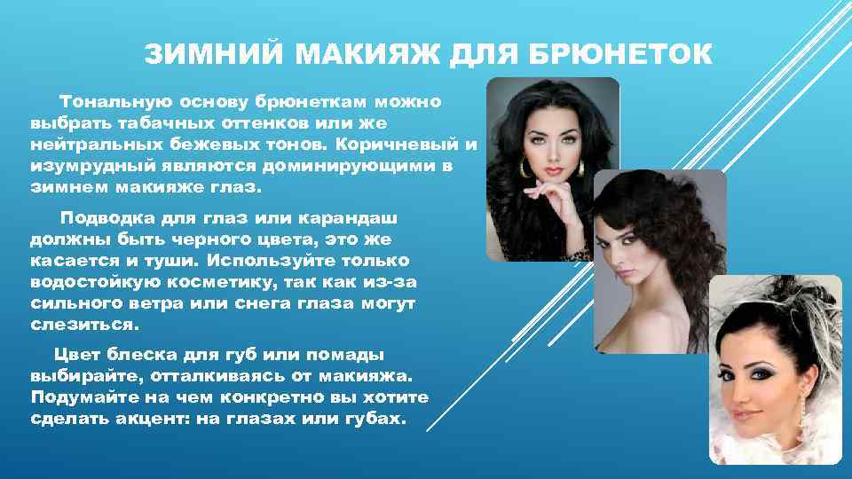 ЗИМНИЙ МАКИЯЖ ДЛЯ БРЮНЕТОК Тональную основу брюнеткам можно выбрать табачных оттенков или же нейтральных
