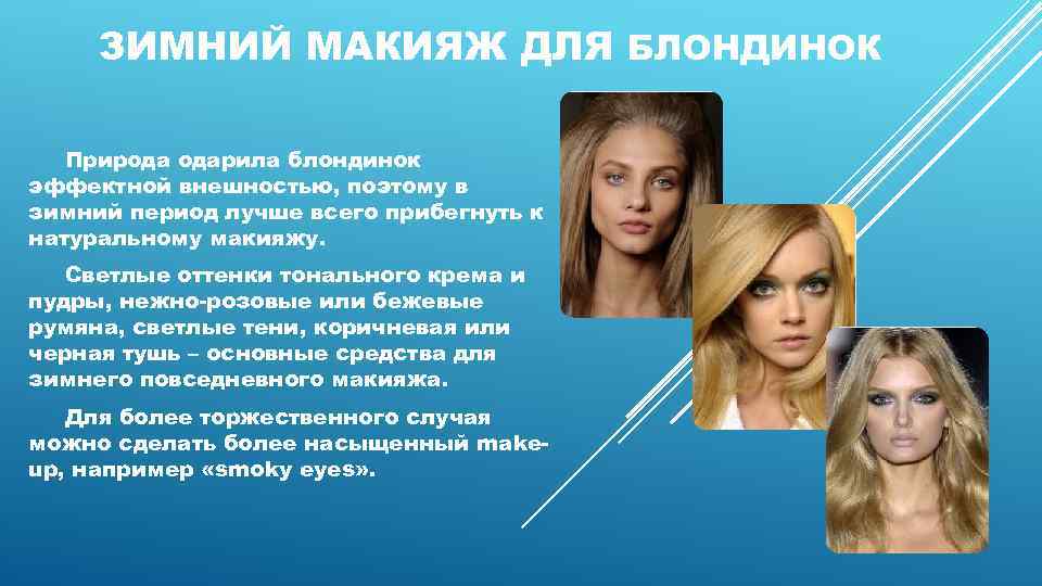 ЗИМНИЙ МАКИЯЖ ДЛЯ БЛОНДИНОК Природа одарила блондинок эффектной внешностью, поэтому в зимний период лучше