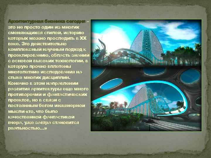 Архитектурная бионика сегодня – это не просто один из многих сменяющихся стилей, историю которых