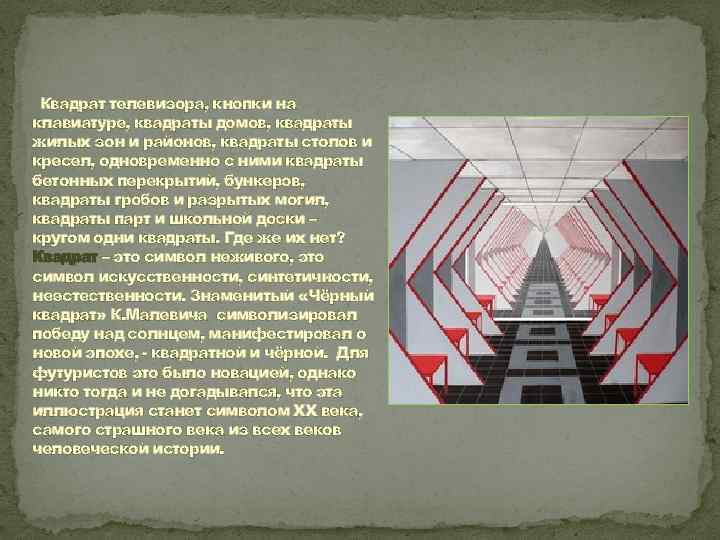 Квадрат телевизора, кнопки на клавиатуре, квадраты домов, квадраты жилых зон и районов, квадраты столов