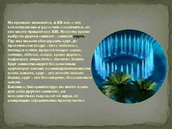 Но времена меняются, и XX век с его катаклизмами и ужасами закончился, на его