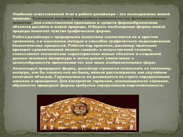 Наиболее ответственный этап в работе дизайнера – это исследование живой природы. Основным методом биодизайна