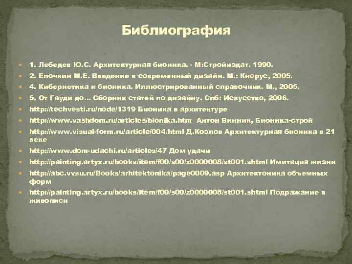 Библиография 1. Лебедев Ю. С. Архитектурная бионика. - М: Стройиздат. 1990. 2. Елочкин М.