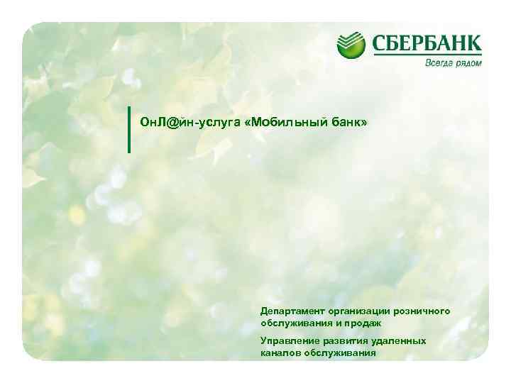 Он. Л@йн-услуга «Мобильный банк» Департамент организации розничного обслуживания и продаж Управление развития удаленных каналов