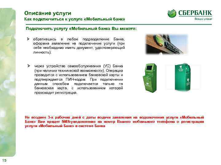 Описание услуги Как подключиться к услуге «Мобильный банк» Подключить услугу «Мобильный банк» Вы можете: