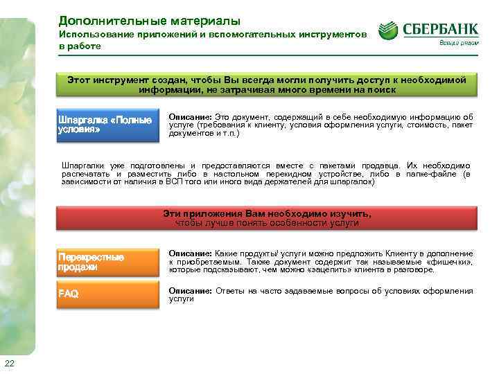 Дополнительные материалы Использование приложений и вспомогательных инструментов в работе Этот инструмент создан, чтобы Вы