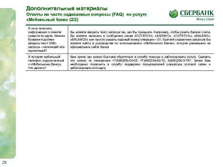 Дополнительные материалы Ответы на часто задаваемые вопросы (FAQ) по услуге «Мобильный банк» (2/2) Я