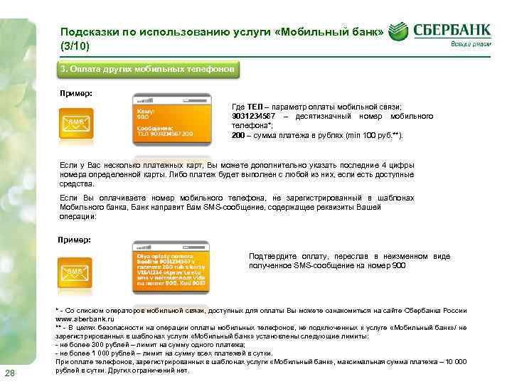 Подсказки по использованию услуги «Мобильный банк» (3/10) 3. Оплата других мобильных телефонов Пример: Где