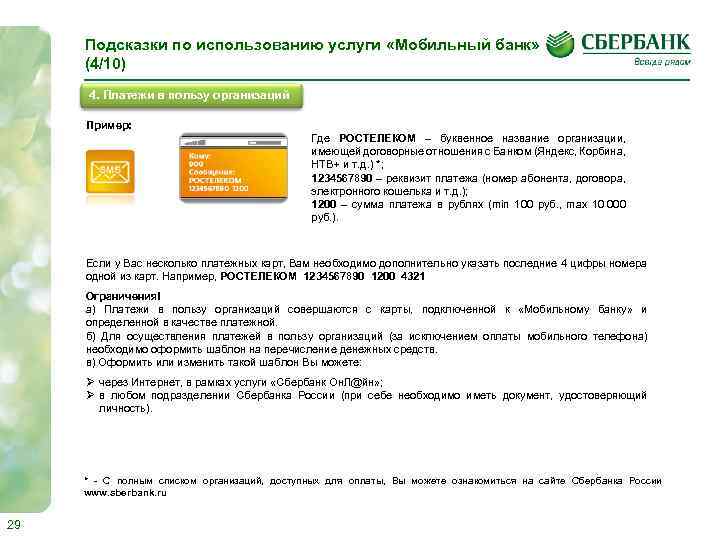 Подсказки по использованию услуги «Мобильный банк» (4/10) 4. Платежи в пользу организаций Пример: Где