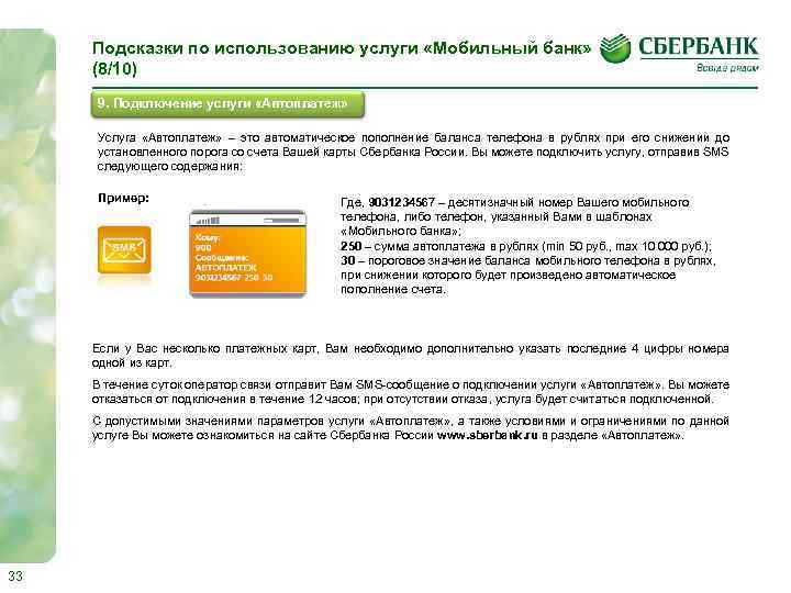 Подсказки по использованию услуги «Мобильный банк» (8/10) 9. Подключение услуги «Автоплатеж» Услуга «Автоплатеж» –
