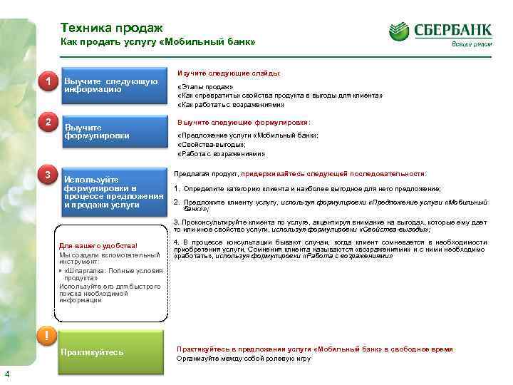 Техника продаж Как продать услугу «Мобильный банк» 1 2 3 Выучите следующую информацию Выучите