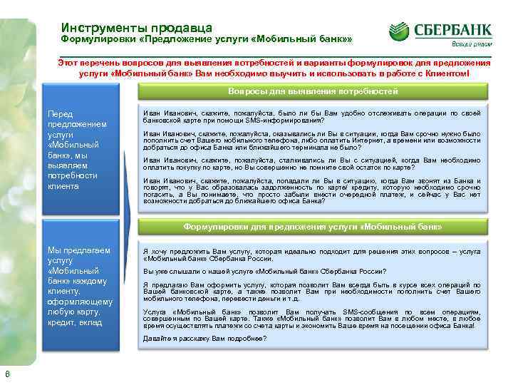 Инструменты продавца Формулировки «Предложение услуги «Мобильный банк» » Этот перечень вопросов для выявления потребностей