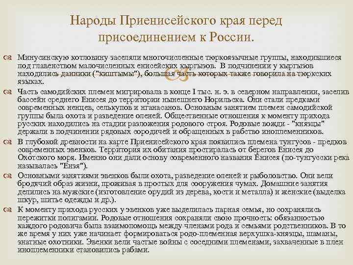 Народы Приенисейского края перед присоединением к России. Минусинскую котловину заселяли многочисленные тюркоязычные группы, находившиеся