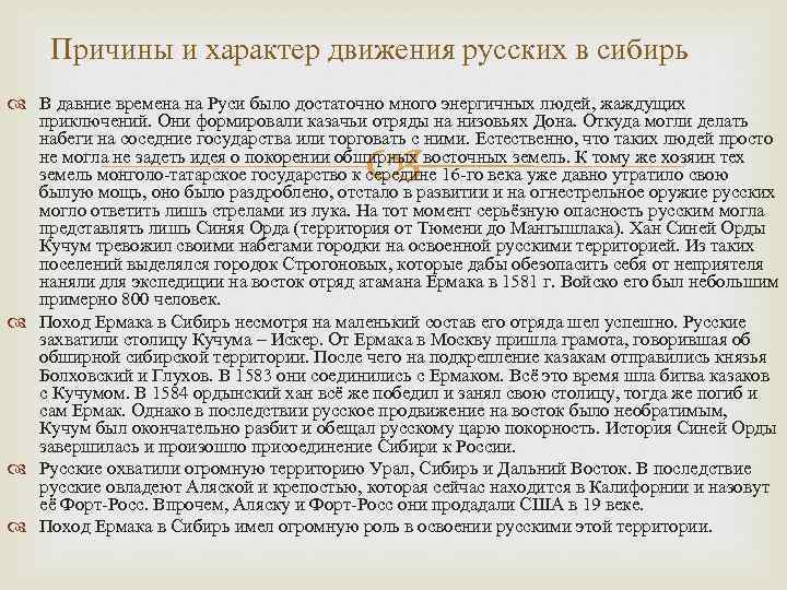 Причины и характер движения русских в сибирь В давние времена на Руси было достаточно