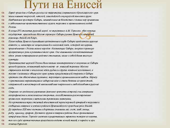 Пути на Енисей Перед приходом в Сибирь русских на территории современного Красноярского края жили