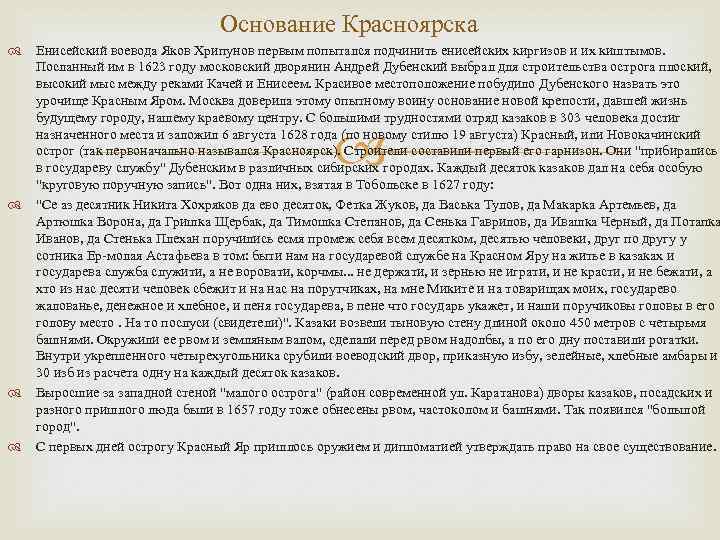Основание Красноярска Енисейский воевода Яков Хрипунов первым попытался подчинить енисейских киргизов и их киштымов.