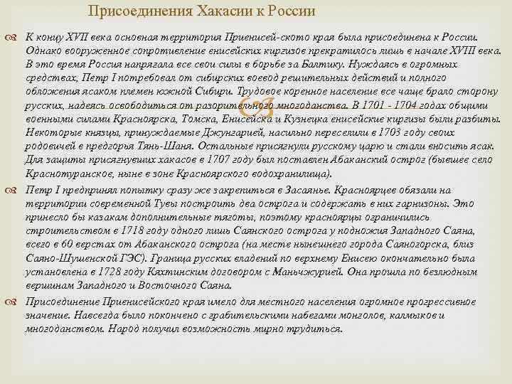 Присоединения Хакасии к России К концу XVII века основная территория Приенисей-ското края была присоединена