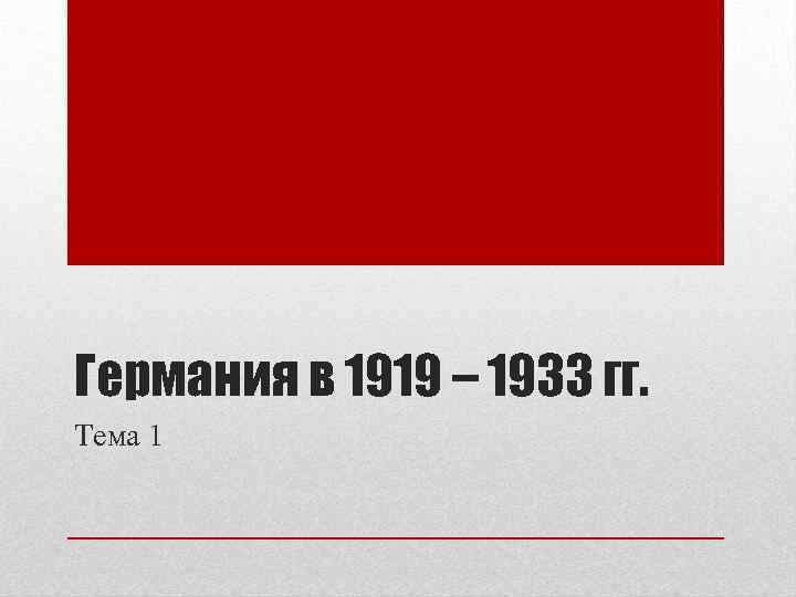 Германия в 1919 – 1933 гг. Тема 1 