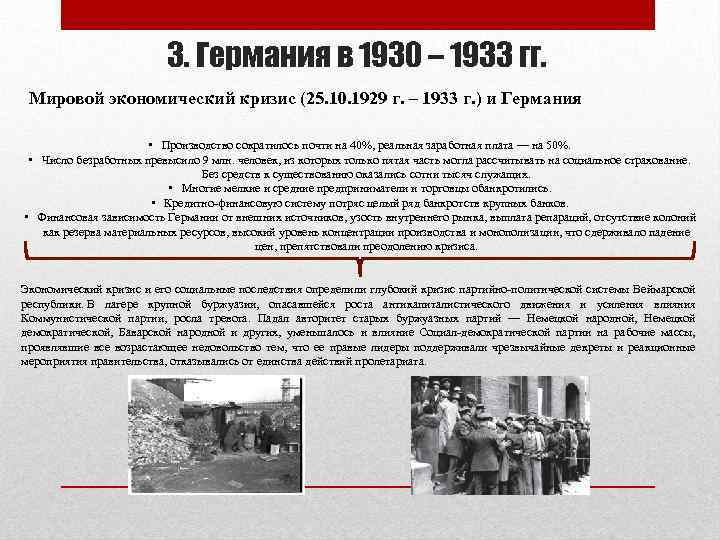 3. Германия в 1930 – 1933 гг. Мировой экономический кризис (25. 10. 1929 г.