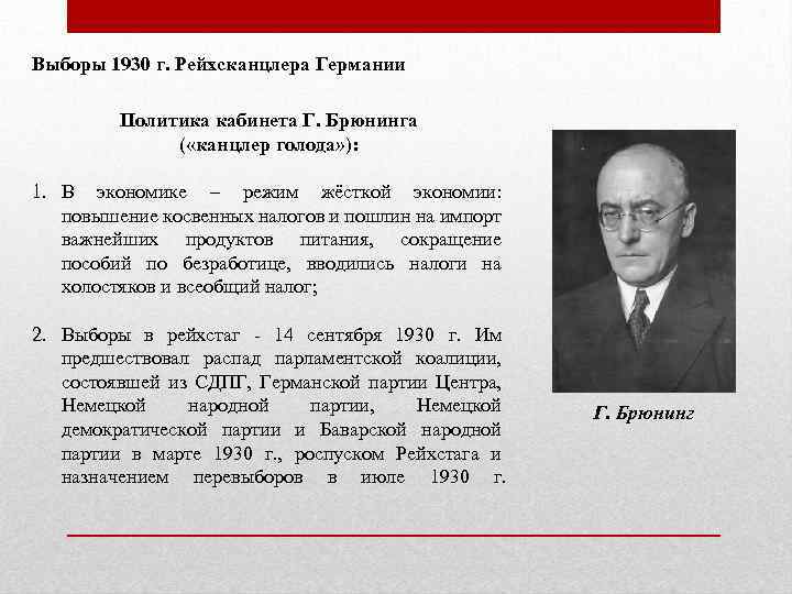 Выборы 1930 г. Рейхсканцлера Германии Политика кабинета Г. Брюнинга ( «канцлер голода» ): 1.