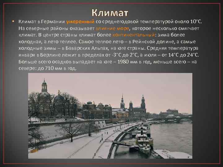 Климат • Климат в Германии умеренный со среднегодовой температурой около 10°С. На северные районы